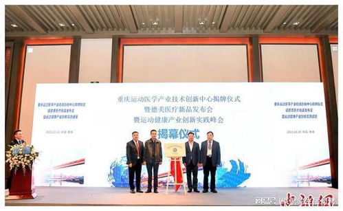 重庆运动医学产业技术创新中心揭牌 科技赋能健康服务迈入新阶段