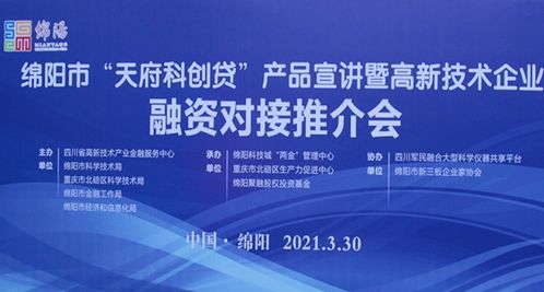 绵阳市天府科创贷产品宣讲暨高新技术企业融资对接推介会顺利召开，重庆技术服务助力科创发展